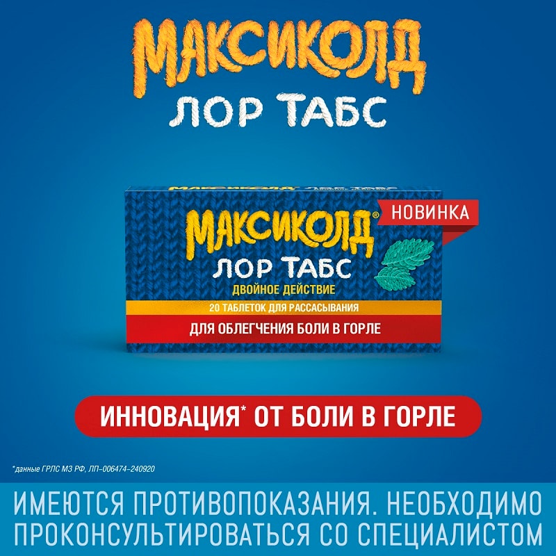 Максиколд Лор Табс Двойное Действие таблетки для рассасывания Мята 20 шт