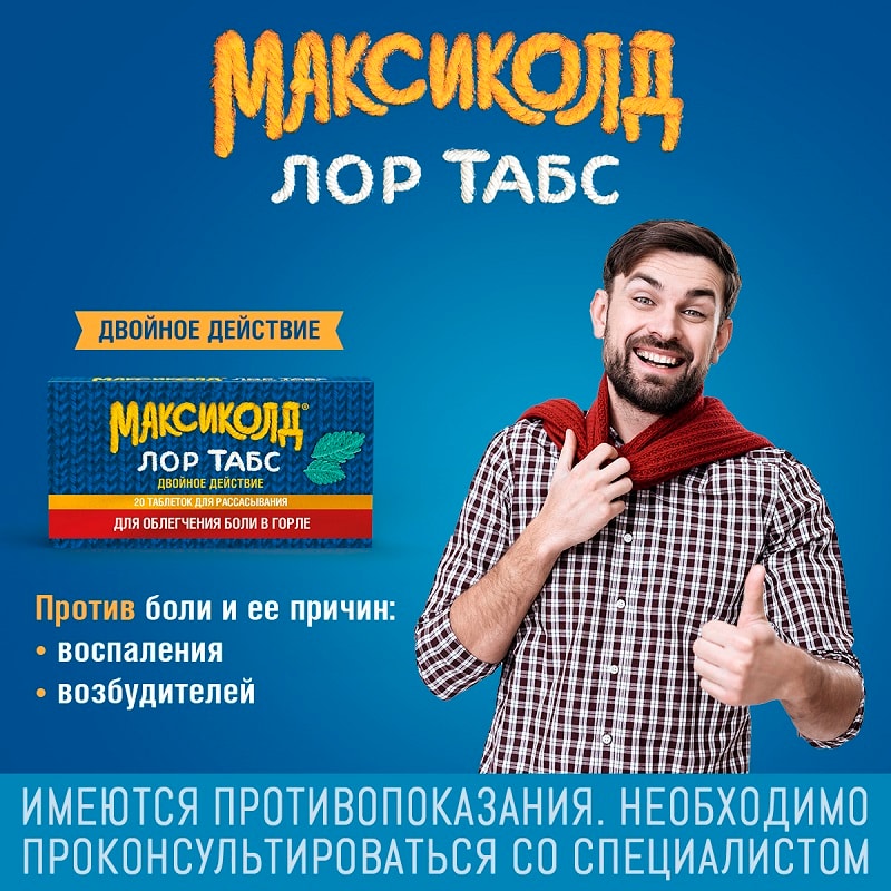 Максиколд Лор Табс Двойное Действие таблетки для рассасывания Мята 20 шт