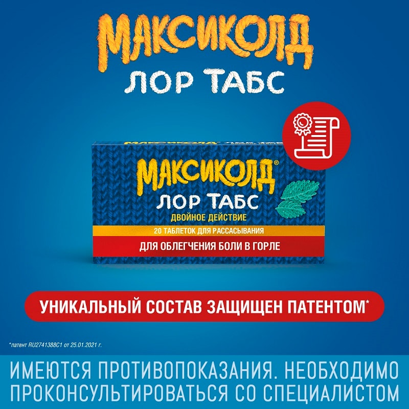 Максиколд Лор Табс Двойное Действие таблетки для рассасывания Мята 20 шт