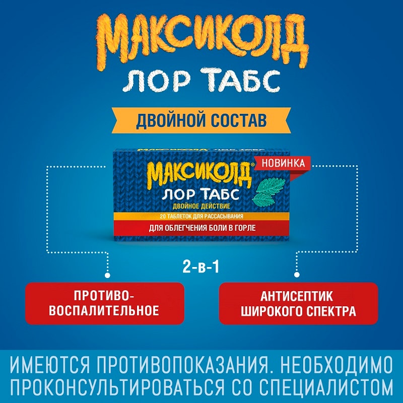 Максиколд Лор Табс Двойное Действие таблетки для рассасывания Мята 20 шт