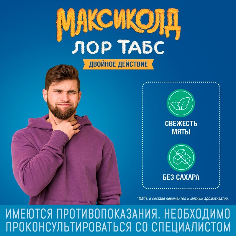Максиколд Лор Табс Двойное Действие таблетки для рассасывания Мята 20 шт
