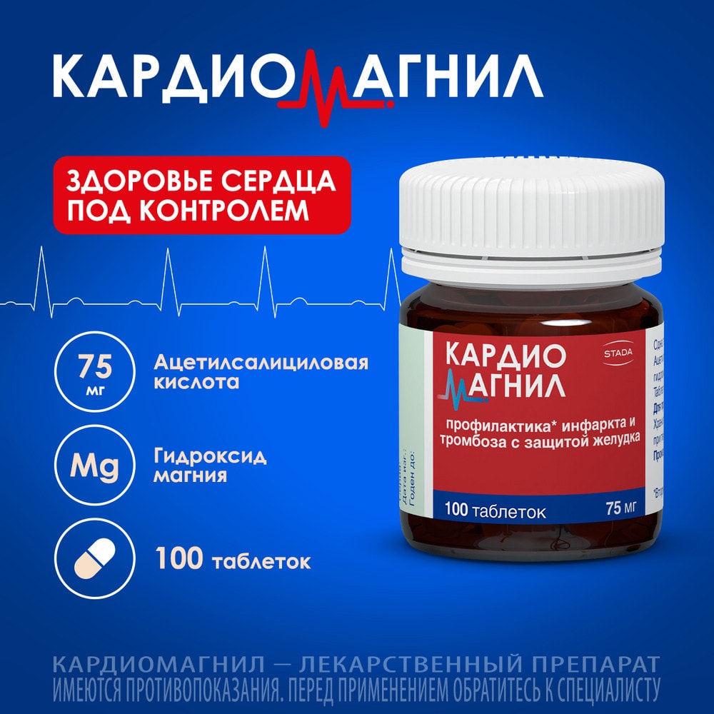 Кардиомагнил 75 мг+15,2 мг таблетки 100 шт