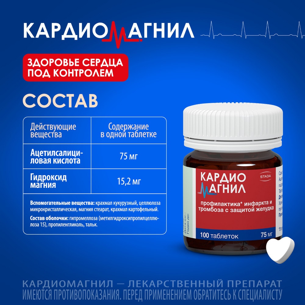 Кардиомагнил 75 мг+15,2 мг таблетки 100 шт
