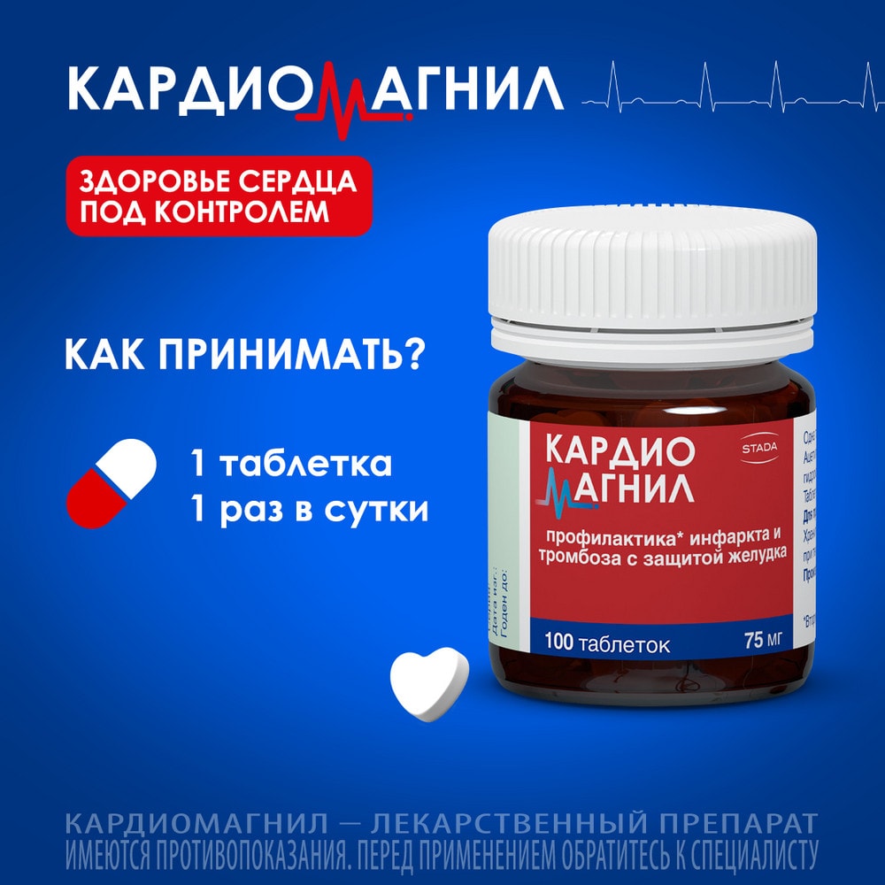 Кардиомагнил 75 мг+15,2 мг таблетки 100 шт