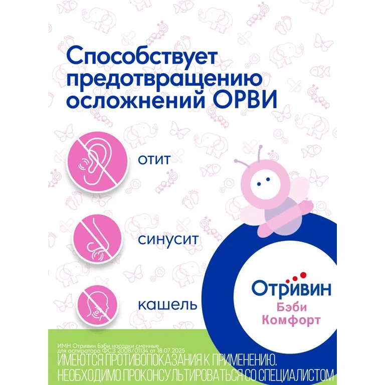 Отривин Бэби Комфорт насадки сменные для аспиратора назального 10 шт
