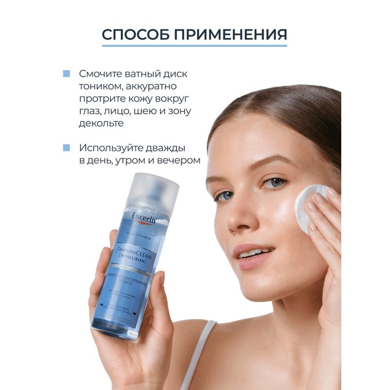 Eucerin ДерматоКлин Тоник для лица очищающий освежающий 200 мл