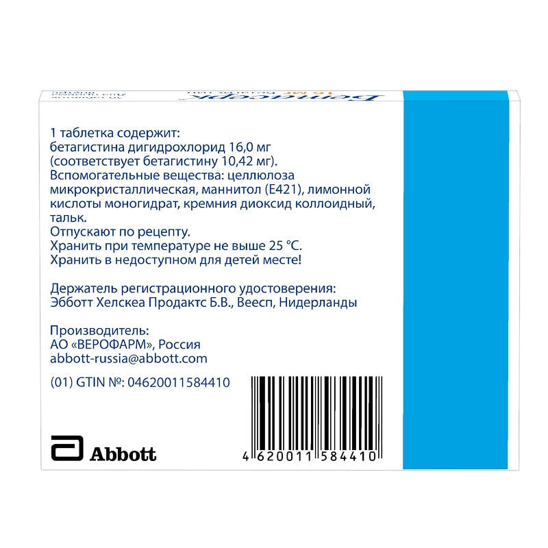 Бетасерк 16 мг таблетки 30 шт