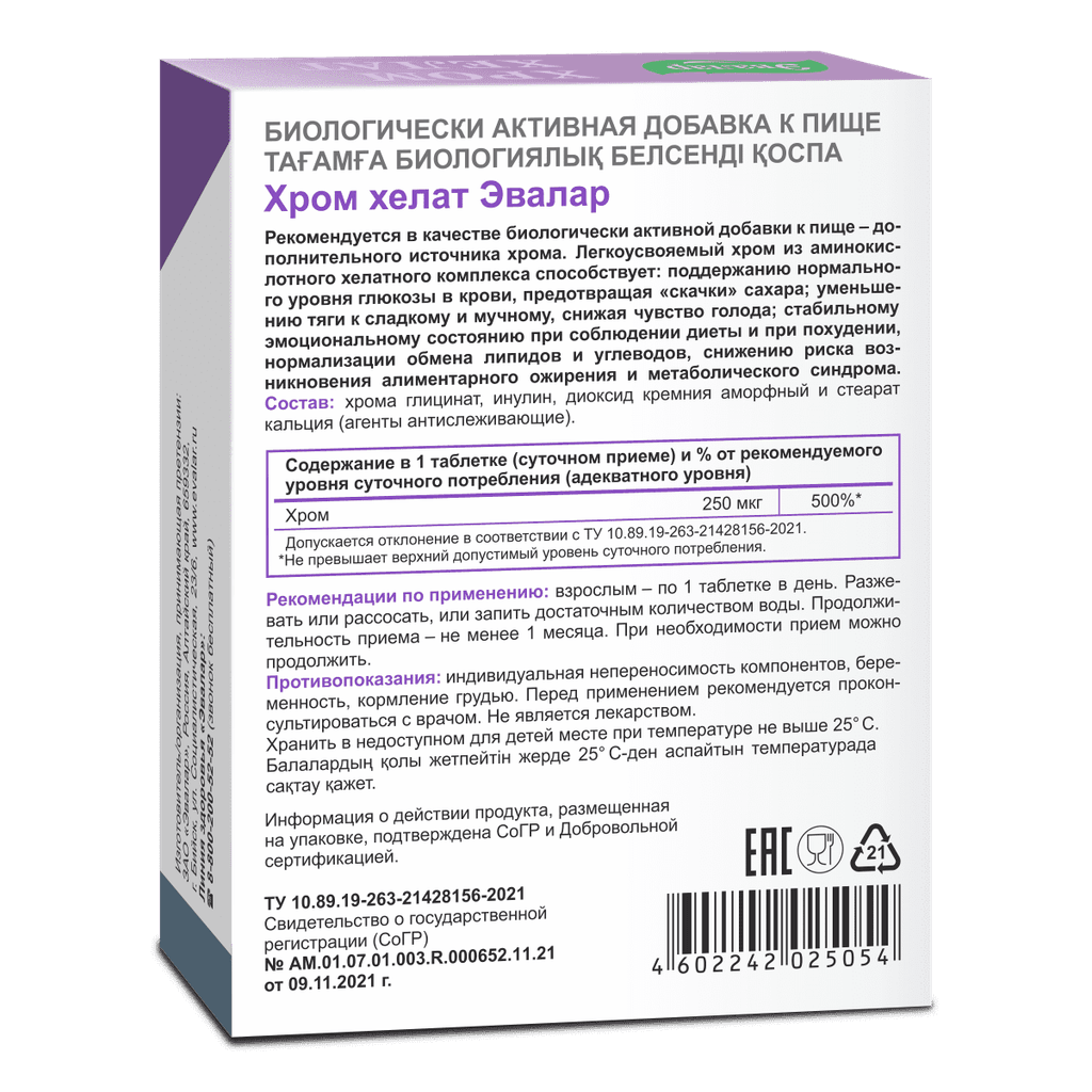 Хром Хелат Эвалар 250 мг таблетки 60 шт