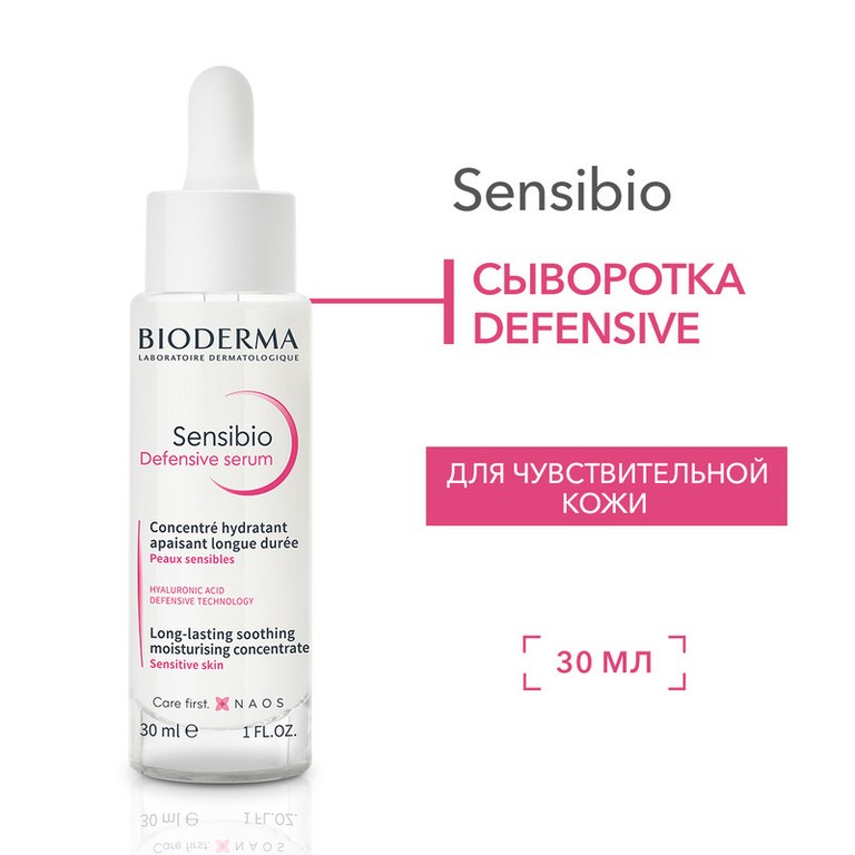 Bioderma Sensibio Defensive Serum Сыворотка успокаивающая для чувствительной кожи лица 30 мл