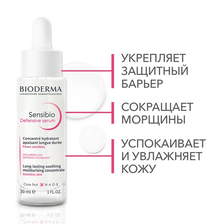 Bioderma Sensibio Defensive Serum Сыворотка успокаивающая для чувствительной кожи лица 30 мл