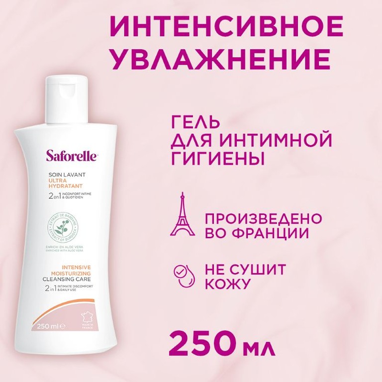Сафорель Интенсивное увлажнение Гель для интимной гигиены 250 мл