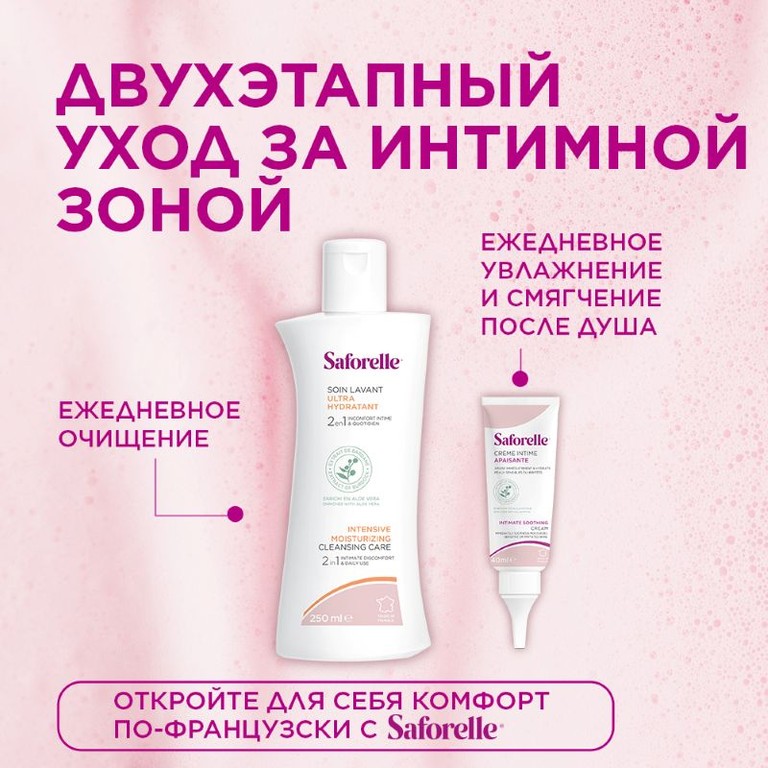 Сафорель Интенсивное увлажнение Гель для интимной гигиены 250 мл