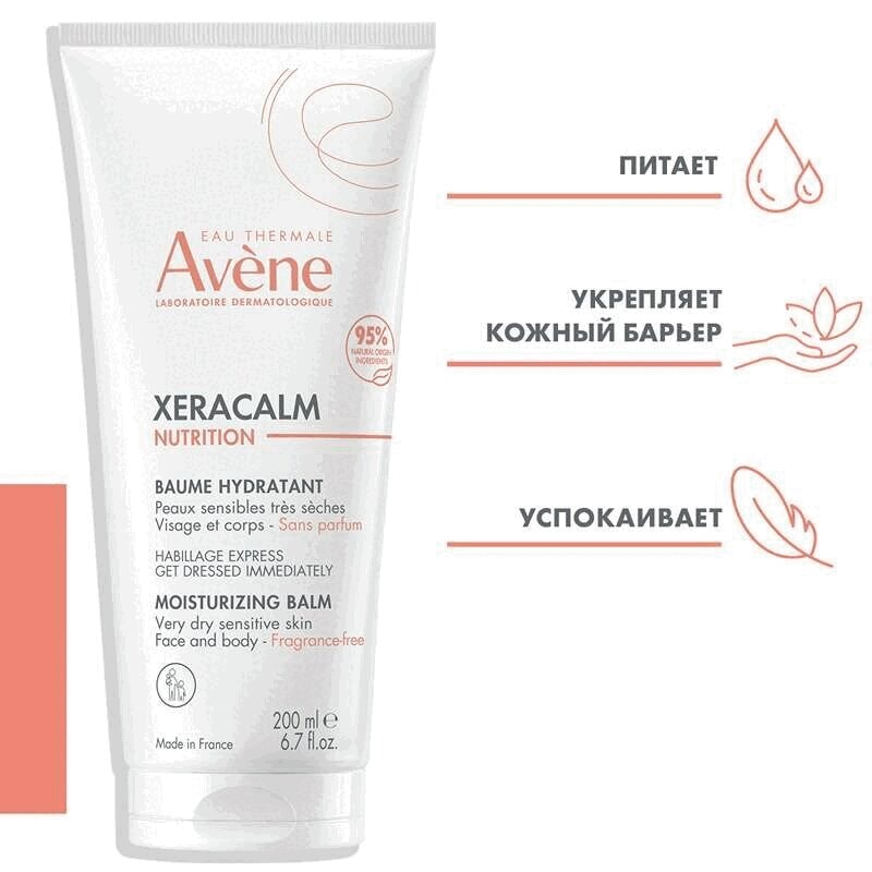 Avene XeraCalm Nutrition Бальзам для сухой кожи 200 мл