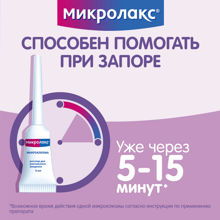 Микролакс раствор ректальный микроклизма 5 мл 4 шт