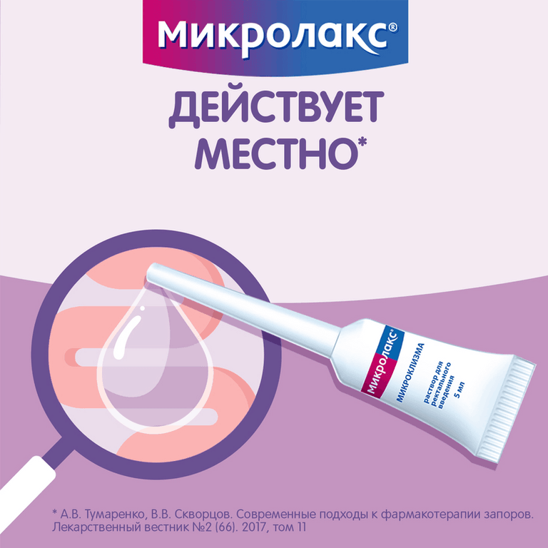 Микролакс раствор ректальный микроклизма 5 мл 4 шт