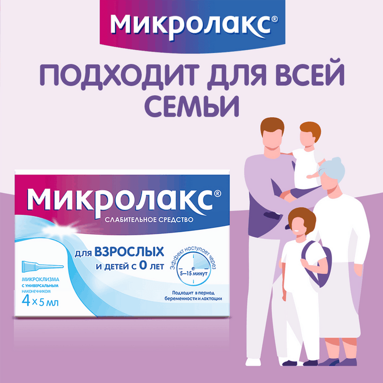 Микролакс раствор ректальный микроклизма 5 мл 4 шт