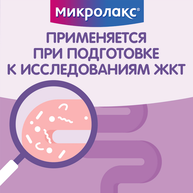 Микролакс раствор ректальный микроклизма 5 мл 4 шт