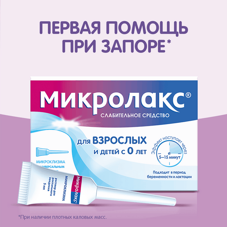 Микролакс раствор ректальный микроклизма 5 мл 4 шт