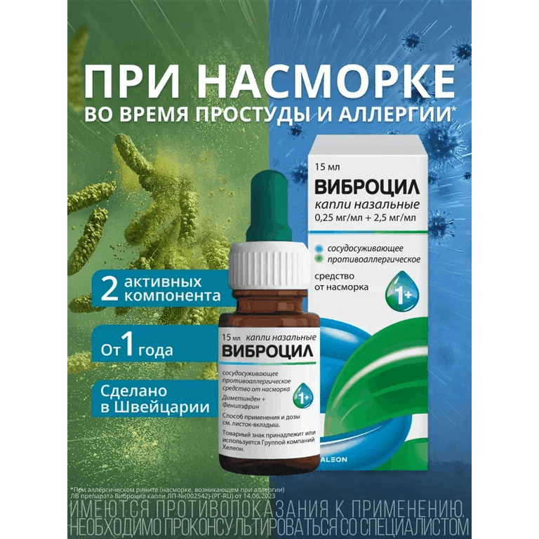 Виброцил капли назальные 15 мл