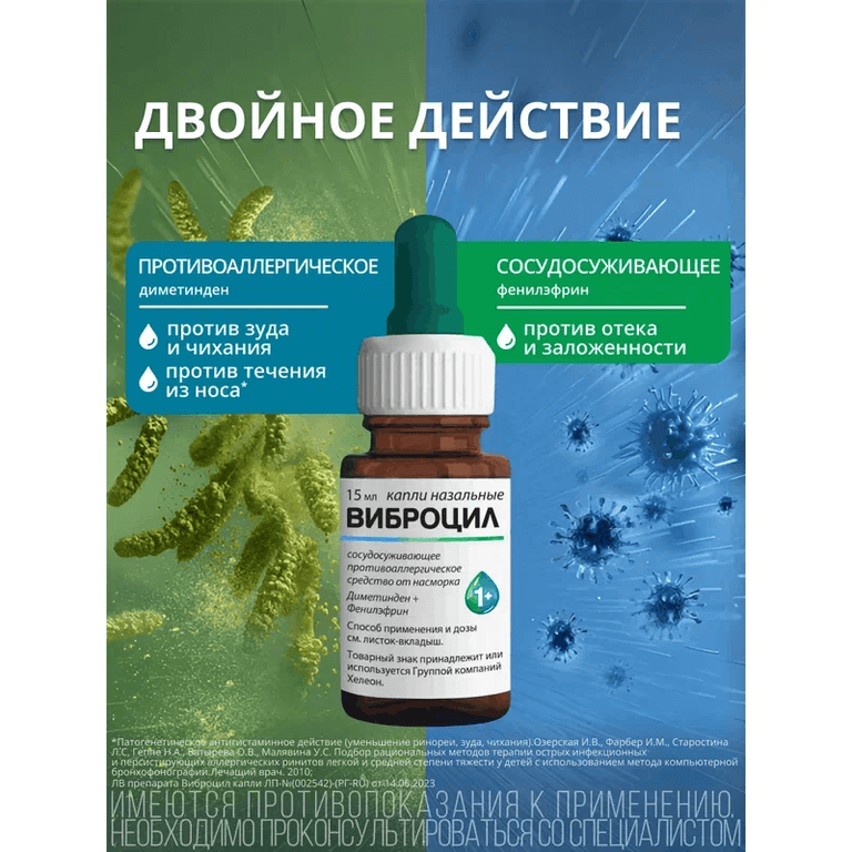 Виброцил капли назальные 15 мл