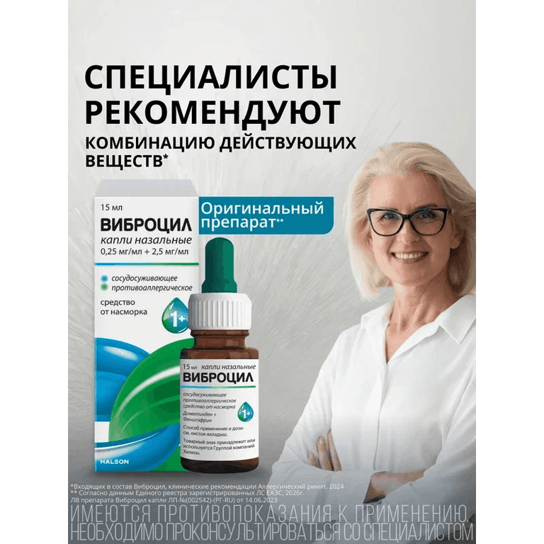 Виброцил капли назальные 15 мл