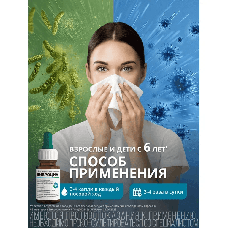 Виброцил капли назальные 15 мл