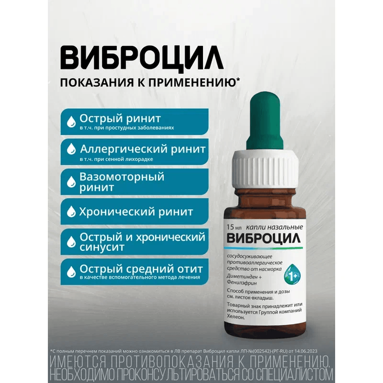 Виброцил капли назальные 15 мл
