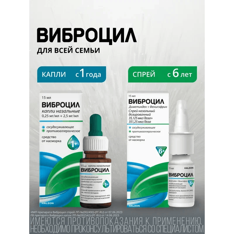 Виброцил капли назальные 15 мл