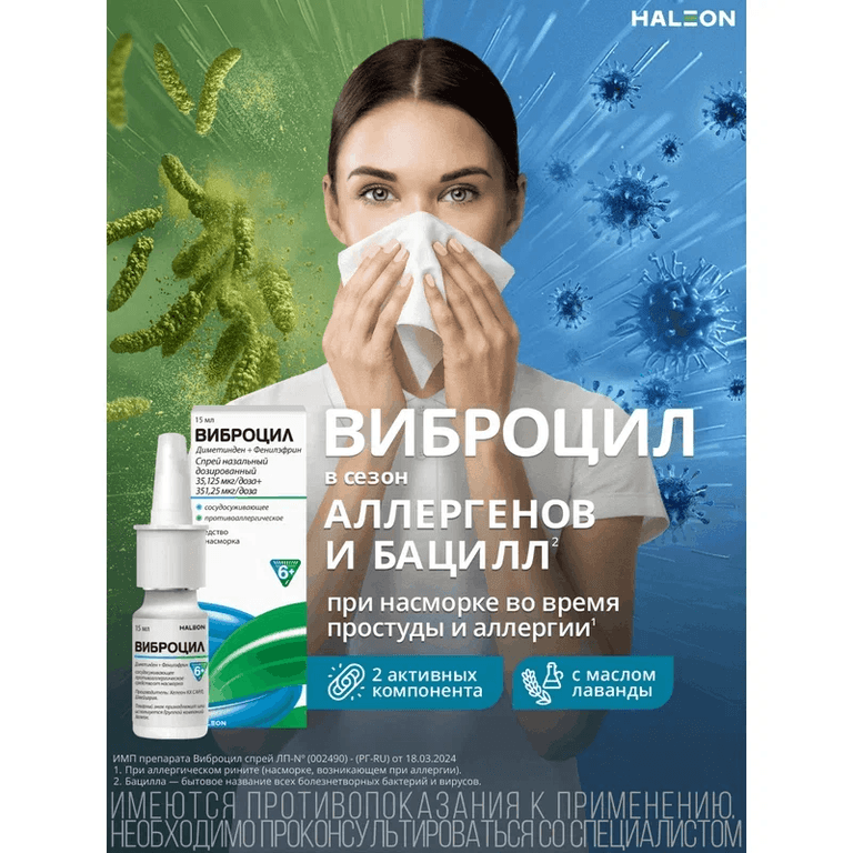 Виброцил капли назальные 15 мл