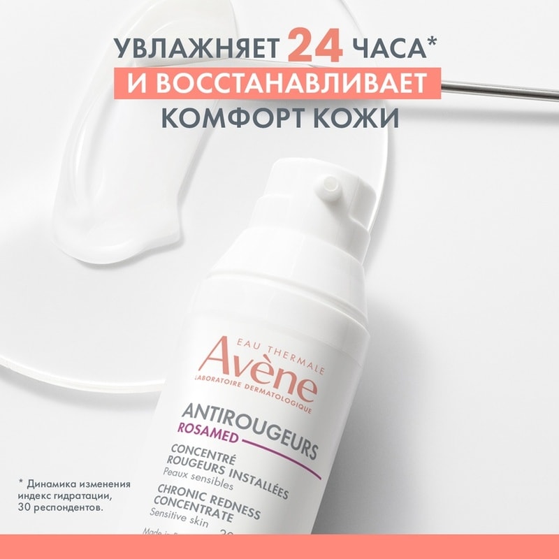 Avene Antirougeurs Rosamed Концентрат для кожи склонной к покраснениям 30 мл