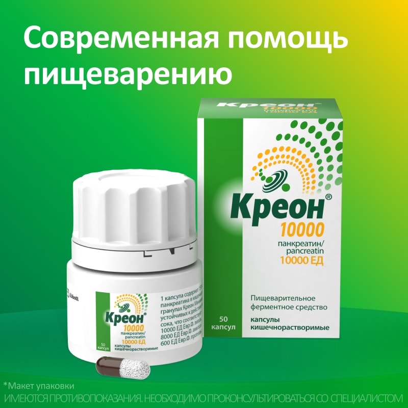 Креон 10000 капсулы 50 шт
