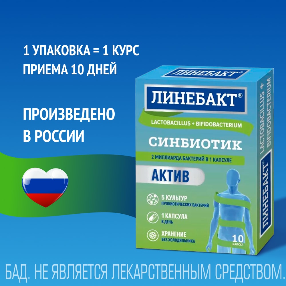 Линебакт Актив синбиотик 2 млрд бактерий капсулы 10 шт