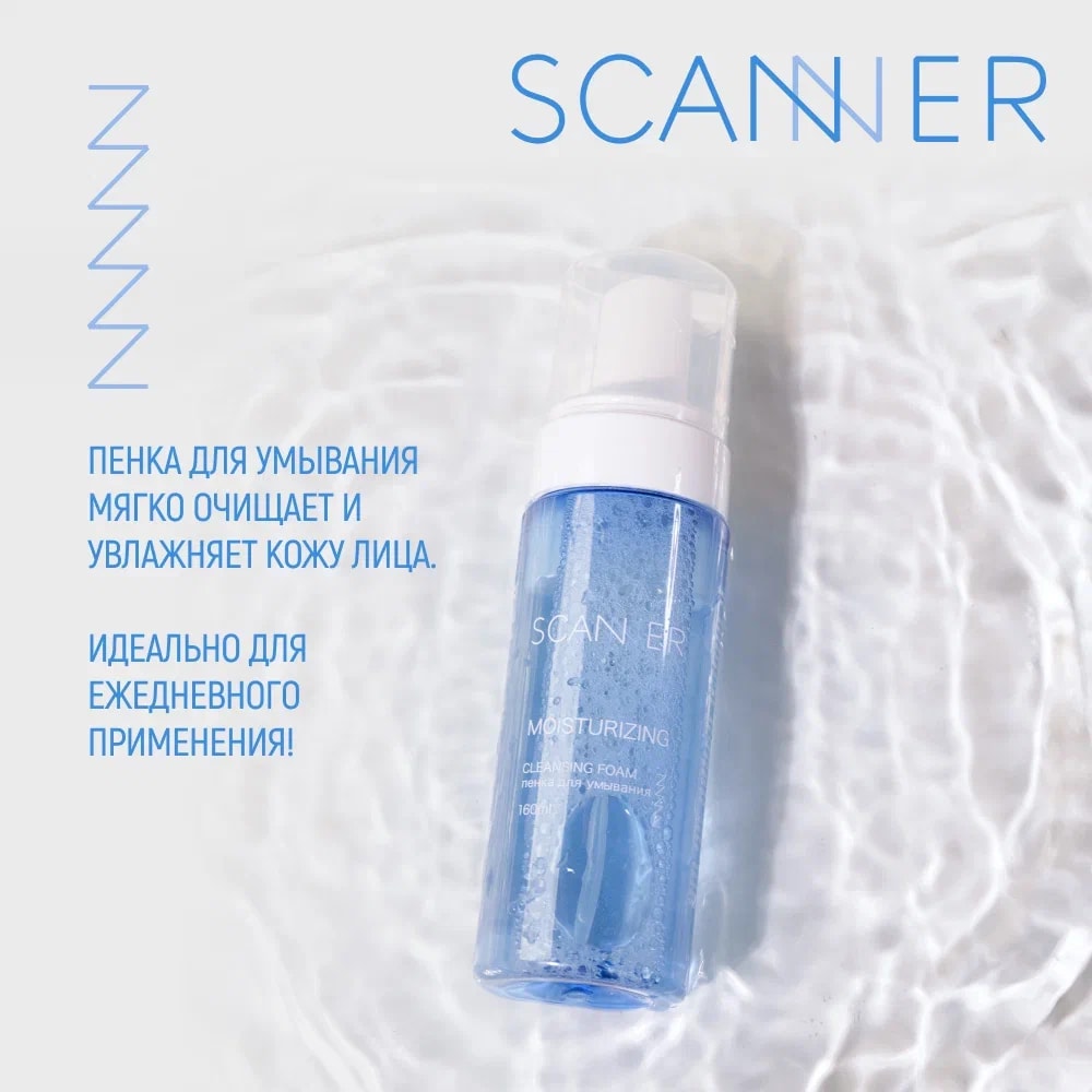 Scanner Пенка для умывания с гиалуроновой кислотой 160 мл