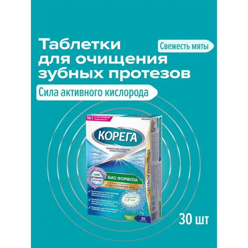 Корега Био Формула Таблетки для очищения зубных протезов 30 шт