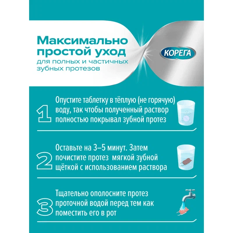 Корега Био Формула Таблетки для очищения зубных протезов 30 шт
