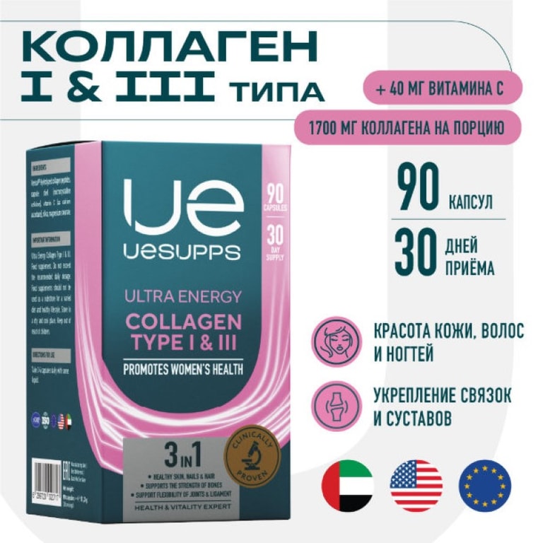 Уесаппс Ультра Энерджи Коллаген I и III типа капсулы 90 шт