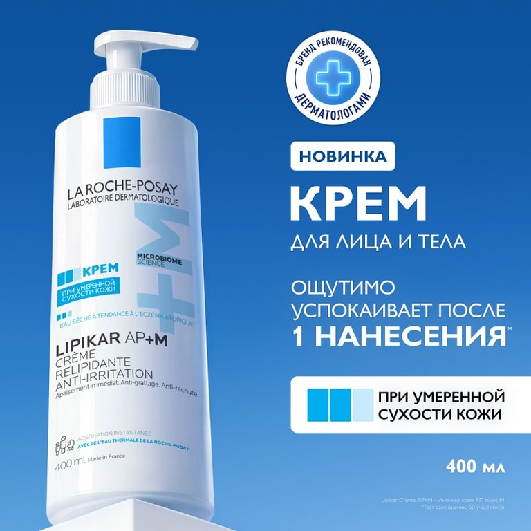 La Roche-Posay Lipikar AP+M Крем липидовосполняющий для сухой очень сухой и склонной к атопии коже 400 мл