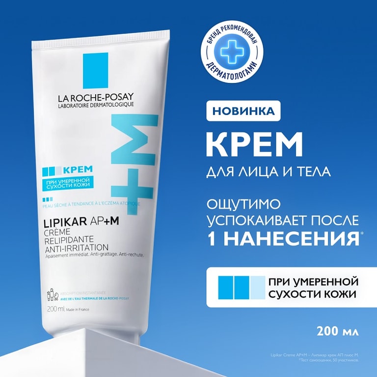 La Roche-Posay Lipikar AP+M Крем липидовосполняющий для сухой очень сухой и склонной к атопии коже 200 мл
