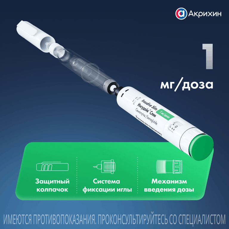 Инсудайв Слим 1 мг/доза раствор для инъекций шприц-ручка 3 мл + иглы