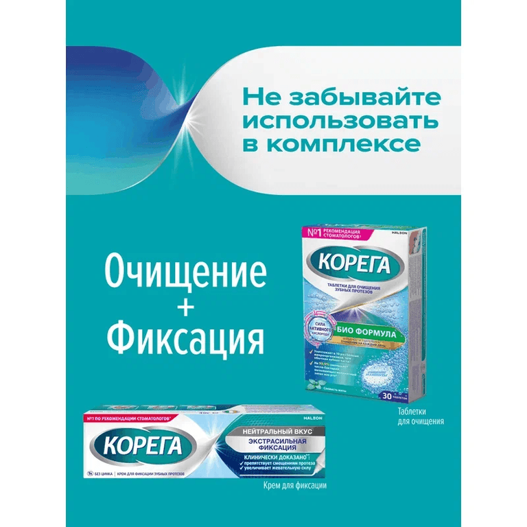 Корега Экстрасильная фиксация Крем для фиксации зубных протезов Нейтральный вкус 40 г