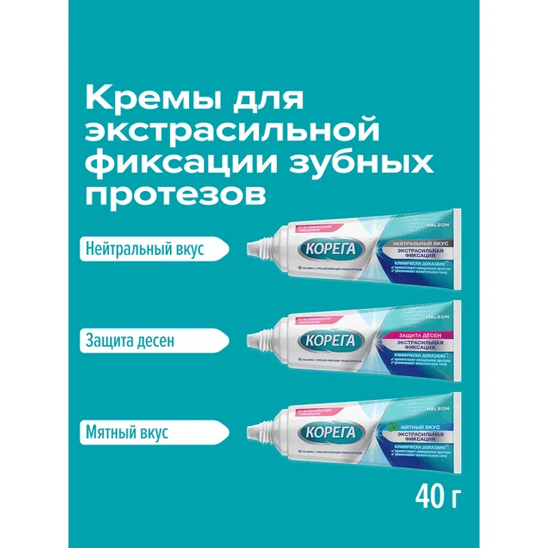 Корега Экстрасильная фиксация Крем для фиксации зубных протезов Нейтральный вкус 40 г