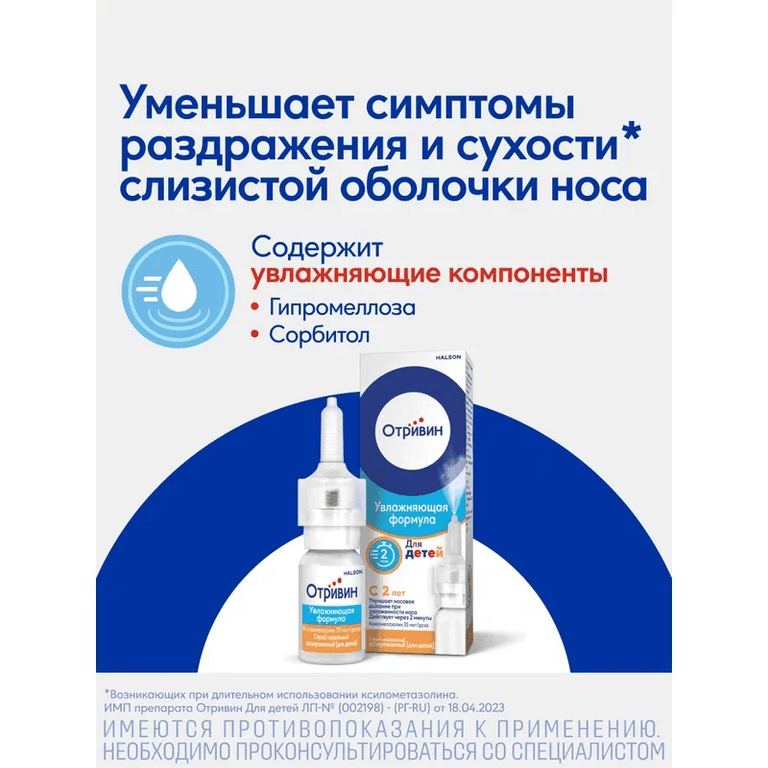 Отривин Для детей 35 мкг/доза спрей назальный дозированный 10 мл