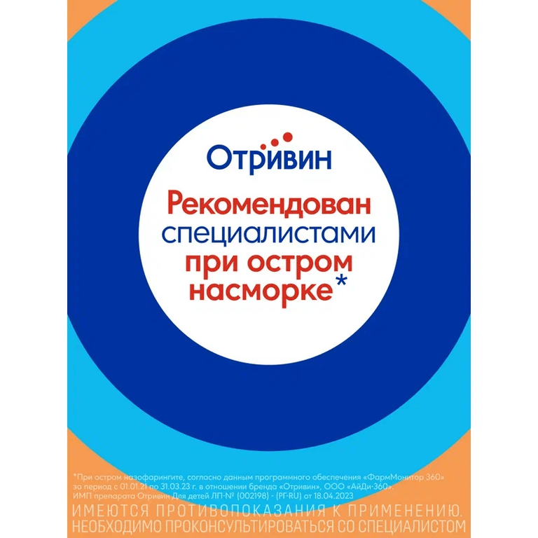 Отривин Для детей 35 мкг/доза спрей назальный дозированный 10 мл