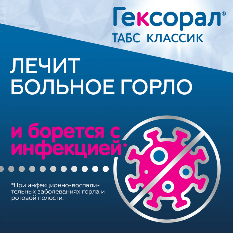 Гексорал Табс Классик таблетки для рассасывания Апельсин 16 шт
