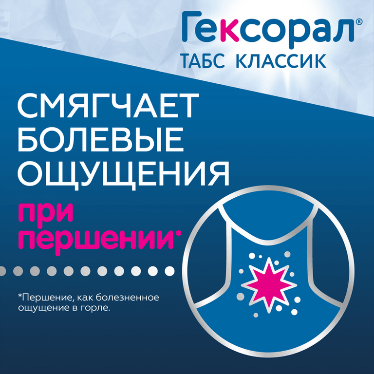 Гексорал Табс Классик таблетки для рассасывания Апельсин 16 шт