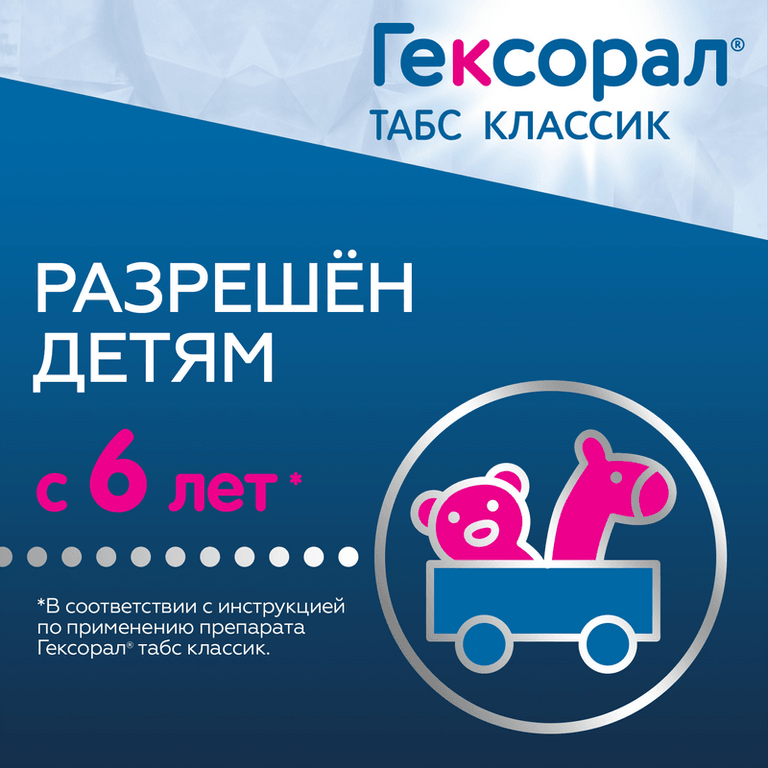 Гексорал Табс Классик таблетки для рассасывания Апельсин 16 шт