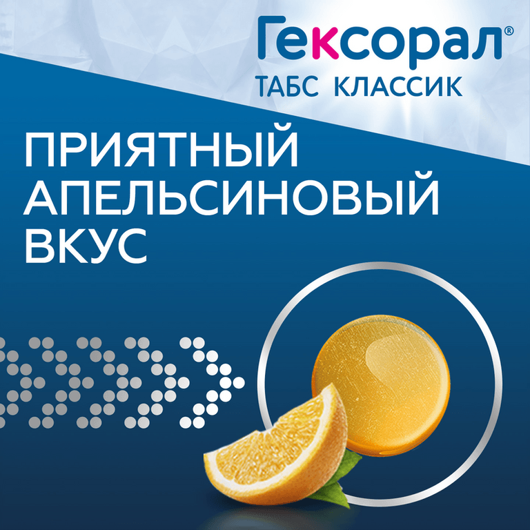 Гексорал Табс Классик таблетки для рассасывания Апельсин 16 шт