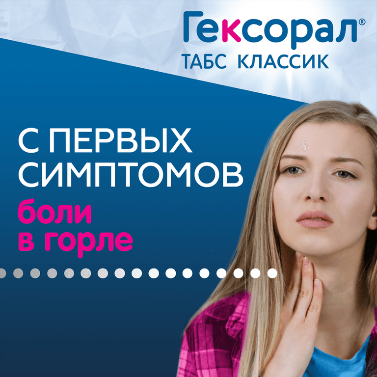 Гексорал Табс Классик таблетки для рассасывания Апельсин 16 шт