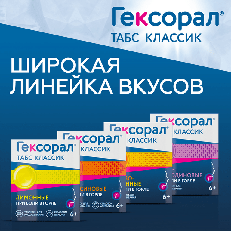 Гексорал Табс Классик таблетки для рассасывания Апельсин 16 шт