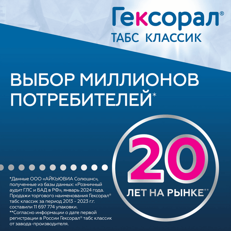 Гексорал Табс Классик таблетки для рассасывания Апельсин 16 шт